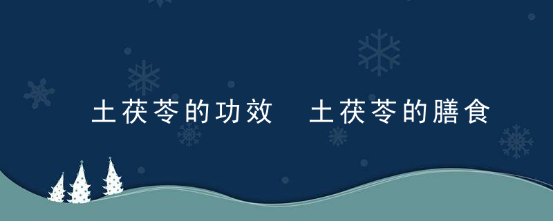 土茯苓的功效 土茯苓的膳食偏方